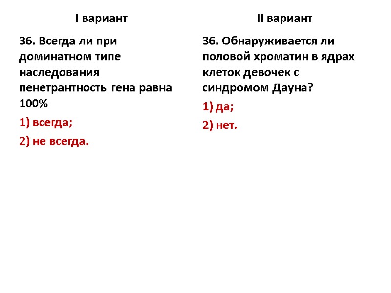 I вариант 36. Всегда ли при доминатном типе наследования пенетрантность гена равна 100% 1)